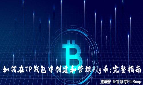如何在TP钱包中创建和管理Pig币：完整指南