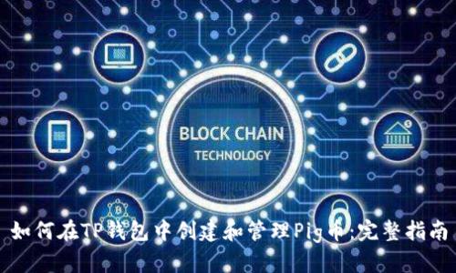 如何在TP钱包中创建和管理Pig币：完整指南