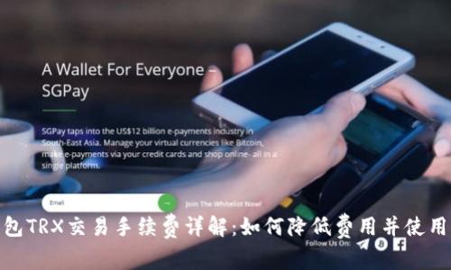TP钱包TRX交易手续费详解：如何降低费用并使用体验
