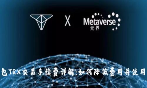 TP钱包TRX交易手续费详解：如何降低费用并使用体验