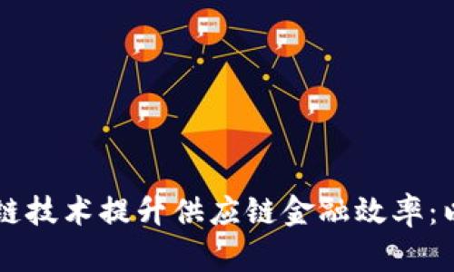 如何区块链技术提升供应链金融效率：以IBM为例
