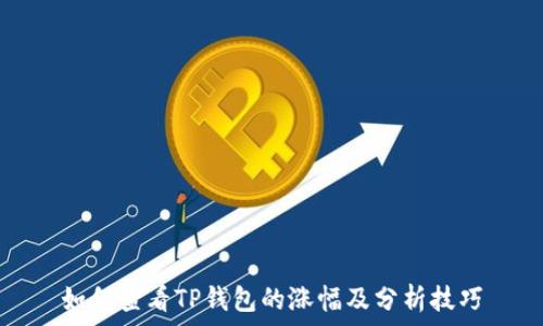   
如何查看TP钱包的涨幅及分析技巧