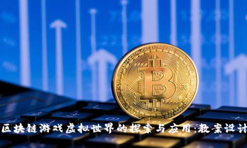 区块链游戏虚拟世界的探索与应用：教案设计
