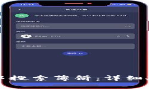 如何在TP钱包中搜索薄饼：详细教程与实用技巧