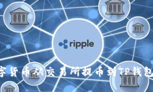 如何将数字货币从交易所提币到TP钱包：完整指南