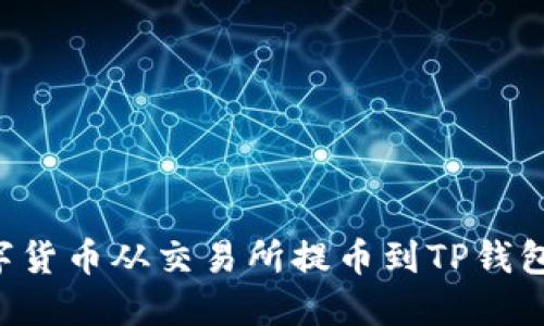 如何将数字货币从交易所提币到TP钱包：完整指南