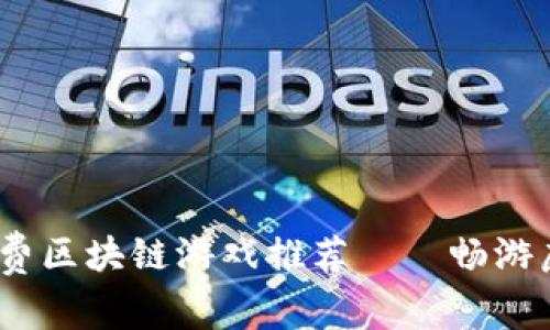 2021年必玩的免费区块链游戏推荐——畅游虚拟世界的新时代
