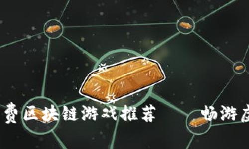 2021年必玩的免费区块链游戏推荐——畅游虚拟世界的新时代