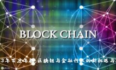 2023年百度年报：区块链与金融行业的新机遇与挑