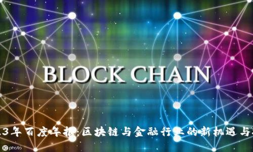 2023年百度年报：区块链与金融行业的新机遇与挑战