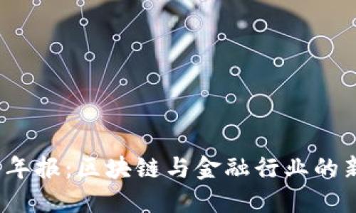 2023年百度年报：区块链与金融行业的新机遇与挑战