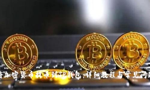 如何将加密货币提币到TP钱包：详细教程与常见问题解答