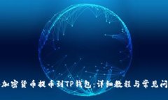 如何将加密货币提币到TP钱包：详细教程与常见问