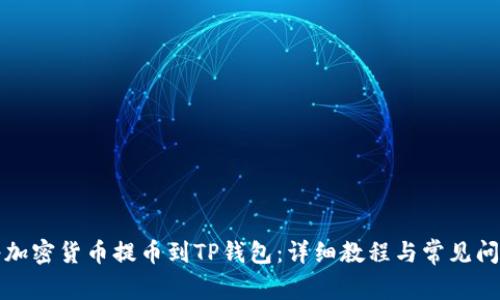 如何将加密货币提币到TP钱包：详细教程与常见问题解答