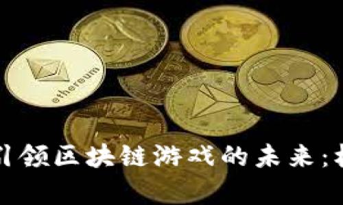 扎克伯格如何引领区块链游戏的未来：机遇与挑战解析