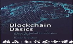 TP钱包ISO版使用指南：如何安全便捷地管理数字资