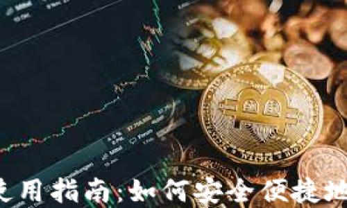 
TP钱包ISO版使用指南：如何安全便捷地管理数字资产