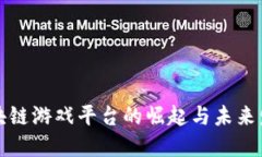陕西区块链游戏平台的崛起与未来发展趋势
