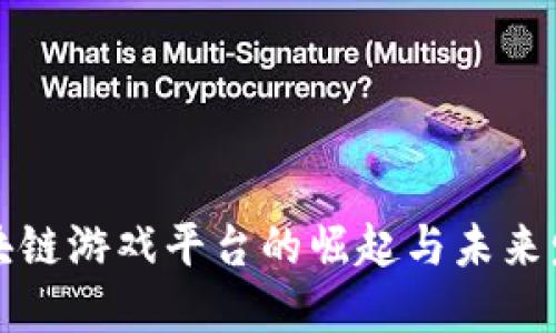 陕西区块链游戏平台的崛起与未来发展趋势