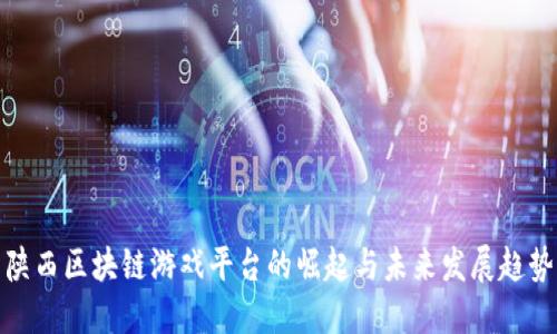 陕西区块链游戏平台的崛起与未来发展趋势