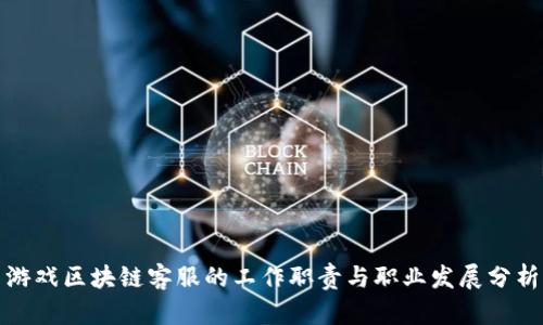 游戏区块链客服的工作职责与职业发展分析