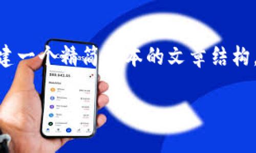 为了确保内容的准确性和完整性，我将为您创建一个精简版本的文章结构，包含、关键词、引言和部分问题解析。供您参考。

TP钱包：如何帮助亿万富翁轻松管理数字资产
