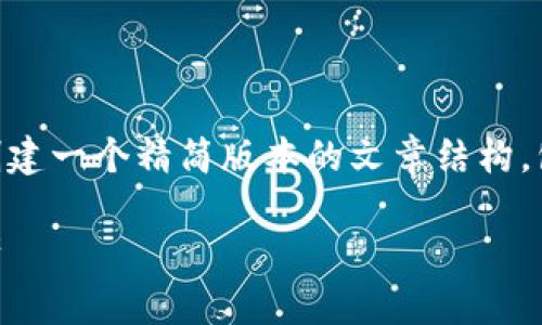 为了确保内容的准确性和完整性，我将为您创建一个精简版本的文章结构，包含、关键词、引言和部分问题解析。供您参考。

TP钱包：如何帮助亿万富翁轻松管理数字资产