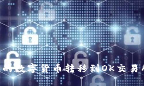 如何将TP钱包中的数字货币转移到OK交易所：详细操作指南