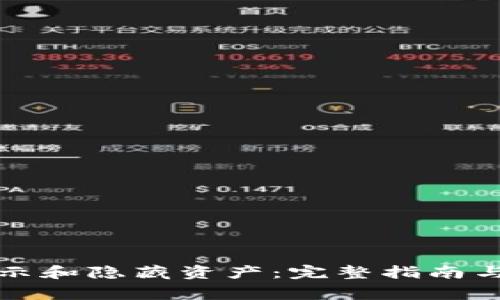 TP钱包如何显示和隐藏资产：完整指南与常见问题解答