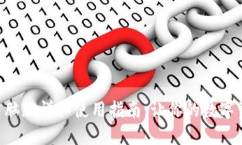 TokenPocket电脑版详细使用指南：让你的数字资产管理更高效