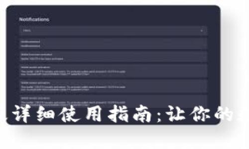 TokenPocket电脑版详细使用指南：让你的数字资产管理更高效