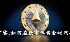 区块链游戏淘金矿客：如何在数字化黄金时代找
