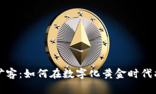 区块链游戏淘金矿客：如何在数字化黄金时代找到你的财富之路