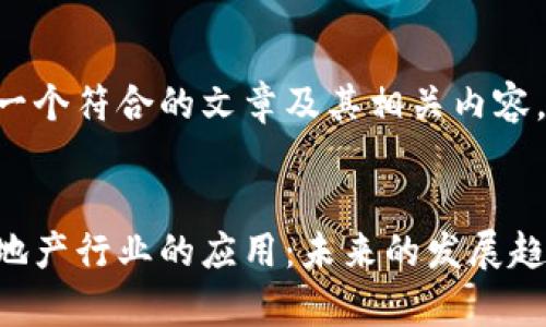 为了帮助您创建一个符合的文章及其相关内容，以下是一个示例：


区块链金融在房地产行业的应用：未来的发展趋势与挑战