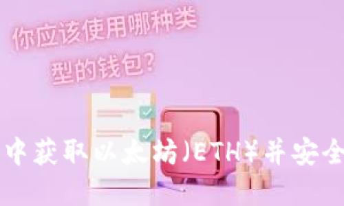 如何在TP钱包中获取以太坊（ETH）并安全管理数字资产