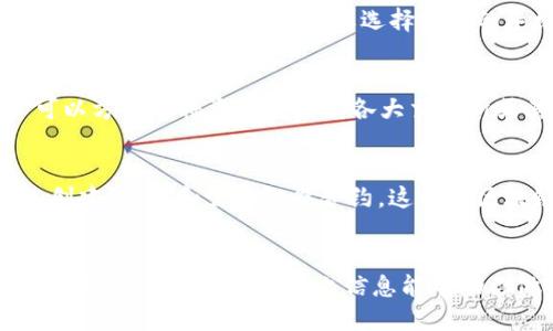 tiaotiTP钱包与以太坊钱包的比较：哪个更适合你？/tiaoti
TP钱包,以太坊钱包,数字货币,区块链安全/guanjianci

一、TP钱包与以太坊钱包概述
在数字货币市场中，钱包的选择至关重要。TP钱包和以太坊钱包是当前比较受欢迎的两款数字货币钱包。TP钱包支持多种数字货币的存储与交易，而以太坊钱包则专注于以太坊及其衍生代币的管理。选择哪款钱包，往往取决于用户的具体需求。

二、TP钱包的特点
TP钱包是一个全面的数字资产管理工具，具有以下几个特点：
ul
listrong多币种支持：/strongTP钱包支持包括比特币、以太坊、EOS等在内的多个数字货币，使得用户可以方便地管理多种资产。/li
listrong用户友好的界面：/strongTP钱包设计简约，无论是新手还是资深用户都能很快上手。/li
listrong安全性：/strongTP钱包采用了多重安全措施，包括私钥离线存储和双重身份验证，保障用户资产安全。/li
listrong去中心化交易所整合：/strongTP钱包内置去中心化交易所功能，用户可以直接在钱包内进行交易，方便快捷。/li
/ul


三、以太坊钱包的特点
以太坊钱包专注于以太坊及其生态系统，以下是它的一些关键特性：
ul
listrong智能合约支持：/strong以太坊钱包能够与智能合约交互，用户可以直接通过钱包创建与使用智能合约，这对于开发者来说尤为重要。/li
listrongERC20代币管理：/strong以太坊钱包支持ERC20代币，用户可以方便地存储和管理这些代币。/li
listrong去中心化应用（DApps）的接入：/strong以太坊钱包通常能够直接接入各种去中心化应用，提供更丰富的使用场景。/li
listrong广泛的社区支持：/strong由于以太坊是全球最大的智能合约平台，其钱包也受到了广泛的开发者和用户支持，安全性和功能性较强。/li
/ul


四、哪个更适合你？
选择TP钱包还是以太坊钱包，主要取决于个人使用场景和需求。如果你需要管理多种数字货币，TP钱包显然是更好的选择。而如果你的投资集中在以太坊及其生态系统中，那么以太坊钱包将更为方便。

五、常见问题解答

h41. TP钱包的安全性如何？/h4
TP钱包安全性相对较高，采用了多重保护措施。它将私钥离线存储，确保用户资产不易被黑客攻击。同时，TP钱包还支持双重身份验证，需要用户通过手机等方式进行确认，大大提高了安全性。

h42. 使用TP钱包是否需要一定的技术知识？/h4
TP钱包界面友好，即便是新手用户，也能在短时间内掌握基本操作。对于不涉及复杂交易和投资的人，几乎不需要任何技术知识。然而，了解一些基本的区块链和数字货币知识可以帮助用户更好地管理资产和进行投资。

h43. 以太坊钱包支持哪些类型的代币？/h4
以太坊钱包通常支持ERC20代币，这是在以太坊网络上发行的各种代币。用户可以通过以太坊钱包轻松管理这些代币。此外，随着以太坊网络的更新或新标准的推出，未来可能会支持更多类型的代币。

h44. 在TP钱包中进行交易的手续费是多少？/h4
TP钱包内交易的手续费主要由区块链网络本身决定，通常费用会因为网络拥堵情况有所变化。用户在进行交易时，可以根据需要选择支付的手续费，支付较高的手续费通常意味着交易处理速度更快。

h45. 是否可以将TP钱包与其他钱包进行转账？/h4
用户可以将TP钱包与其他数字货币钱包进行转账。TP钱包支持主要的数字货币之间的转账，因此用户可以方便地将资产转移到各大交易所或其他钱包中。

h46. 为什么选择以太坊钱包进行智能合约操作？/h4
选择以太坊钱包进行智能合约操作的理由在于它对智能合约的支持非常强大。用户可以直接通过钱包创建、部署和管理智能合约，这将在区块链上实现自我执行的协议，减少交易对第三方中介的需求。

六、总结
在当前数字货币市场，选择合适的钱包对于资产管理至关重要。TP钱包和以太坊钱包各有优劣，关键在于用户的需求。希望以上信息能帮助你做出明智的选择！