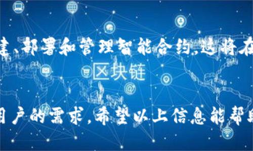 tiaotiTP钱包与以太坊钱包的比较：哪个更适合你？/tiaoti
TP钱包,以太坊钱包,数字货币,区块链安全/guanjianci

一、TP钱包与以太坊钱包概述
在数字货币市场中，钱包的选择至关重要。TP钱包和以太坊钱包是当前比较受欢迎的两款数字货币钱包。TP钱包支持多种数字货币的存储与交易，而以太坊钱包则专注于以太坊及其衍生代币的管理。选择哪款钱包，往往取决于用户的具体需求。

二、TP钱包的特点
TP钱包是一个全面的数字资产管理工具，具有以下几个特点：
ul
listrong多币种支持：/strongTP钱包支持包括比特币、以太坊、EOS等在内的多个数字货币，使得用户可以方便地管理多种资产。/li
listrong用户友好的界面：/strongTP钱包设计简约，无论是新手还是资深用户都能很快上手。/li
listrong安全性：/strongTP钱包采用了多重安全措施，包括私钥离线存储和双重身份验证，保障用户资产安全。/li
listrong去中心化交易所整合：/strongTP钱包内置去中心化交易所功能，用户可以直接在钱包内进行交易，方便快捷。/li
/ul


三、以太坊钱包的特点
以太坊钱包专注于以太坊及其生态系统，以下是它的一些关键特性：
ul
listrong智能合约支持：/strong以太坊钱包能够与智能合约交互，用户可以直接通过钱包创建与使用智能合约，这对于开发者来说尤为重要。/li
listrongERC20代币管理：/strong以太坊钱包支持ERC20代币，用户可以方便地存储和管理这些代币。/li
listrong去中心化应用（DApps）的接入：/strong以太坊钱包通常能够直接接入各种去中心化应用，提供更丰富的使用场景。/li
listrong广泛的社区支持：/strong由于以太坊是全球最大的智能合约平台，其钱包也受到了广泛的开发者和用户支持，安全性和功能性较强。/li
/ul


四、哪个更适合你？
选择TP钱包还是以太坊钱包，主要取决于个人使用场景和需求。如果你需要管理多种数字货币，TP钱包显然是更好的选择。而如果你的投资集中在以太坊及其生态系统中，那么以太坊钱包将更为方便。

五、常见问题解答

h41. TP钱包的安全性如何？/h4
TP钱包安全性相对较高，采用了多重保护措施。它将私钥离线存储，确保用户资产不易被黑客攻击。同时，TP钱包还支持双重身份验证，需要用户通过手机等方式进行确认，大大提高了安全性。

h42. 使用TP钱包是否需要一定的技术知识？/h4
TP钱包界面友好，即便是新手用户，也能在短时间内掌握基本操作。对于不涉及复杂交易和投资的人，几乎不需要任何技术知识。然而，了解一些基本的区块链和数字货币知识可以帮助用户更好地管理资产和进行投资。

h43. 以太坊钱包支持哪些类型的代币？/h4
以太坊钱包通常支持ERC20代币，这是在以太坊网络上发行的各种代币。用户可以通过以太坊钱包轻松管理这些代币。此外，随着以太坊网络的更新或新标准的推出，未来可能会支持更多类型的代币。

h44. 在TP钱包中进行交易的手续费是多少？/h4
TP钱包内交易的手续费主要由区块链网络本身决定，通常费用会因为网络拥堵情况有所变化。用户在进行交易时，可以根据需要选择支付的手续费，支付较高的手续费通常意味着交易处理速度更快。

h45. 是否可以将TP钱包与其他钱包进行转账？/h4
用户可以将TP钱包与其他数字货币钱包进行转账。TP钱包支持主要的数字货币之间的转账，因此用户可以方便地将资产转移到各大交易所或其他钱包中。

h46. 为什么选择以太坊钱包进行智能合约操作？/h4
选择以太坊钱包进行智能合约操作的理由在于它对智能合约的支持非常强大。用户可以直接通过钱包创建、部署和管理智能合约，这将在区块链上实现自我执行的协议，减少交易对第三方中介的需求。

六、总结
在当前数字货币市场，选择合适的钱包对于资产管理至关重要。TP钱包和以太坊钱包各有优劣，关键在于用户的需求。希望以上信息能帮助你做出明智的选择！