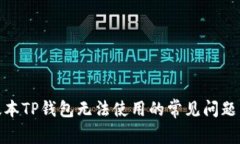 : 解决新版本TP钱包无法使用的常见问题与解决方