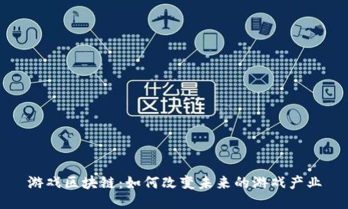 游戏区块链：如何改变未来的游戏产业