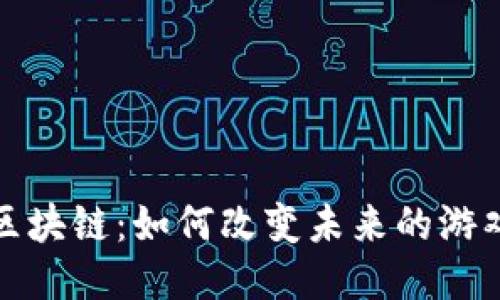 游戏区块链：如何改变未来的游戏产业