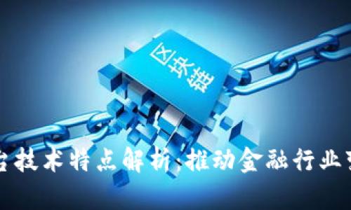 区块链金融平台技术特点解析：推动金融行业变革的核心力量