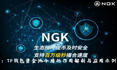 : TP钱包资金池令牌的作用解析与应用示例