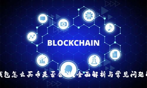 TP钱包怎么买币是否合法？全面解析与常见问题解答