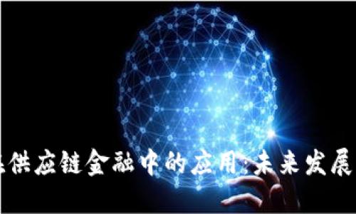 区块链金融在供应链金融中的应用：未来发展的趋势与挑战