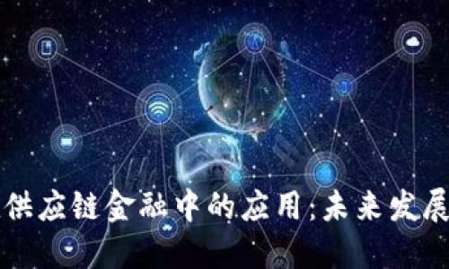 区块链金融在供应链金融中的应用：未来发展的趋势与挑战