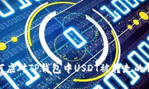 如何应对TP钱包中USDT被转走的情况