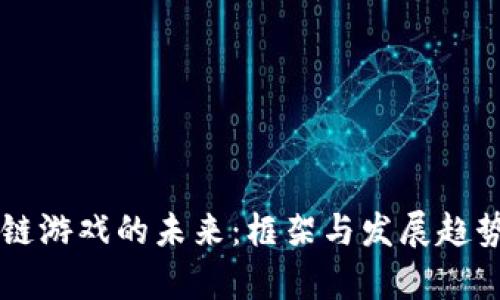 区块链游戏的未来：框架与发展趋势分析