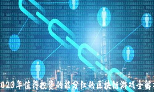 
2023年值得投资的能分红的区块链游戏全解析