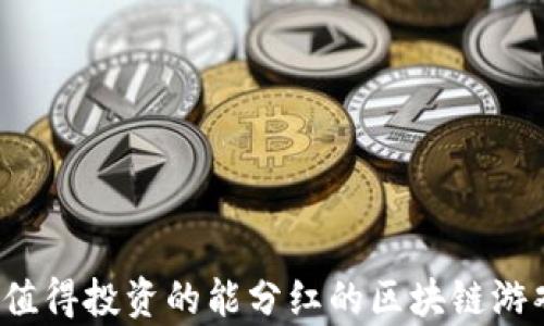 
2023年值得投资的能分红的区块链游戏全解析