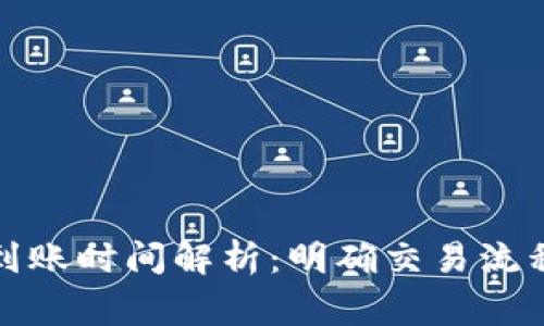 TP钱包充值到账时间解析：明确交易流程与注意事项